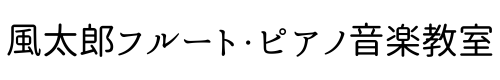 風太郎フルート・ピアノ音楽教室